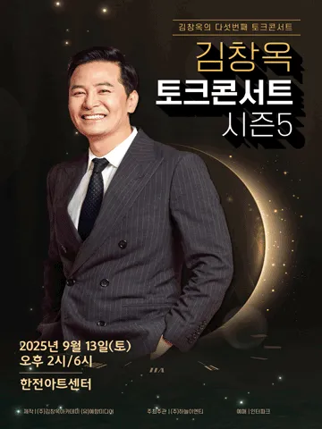김창옥 토크콘서트 시즌5 서울 예매 방법 & 공연 정보 총정리