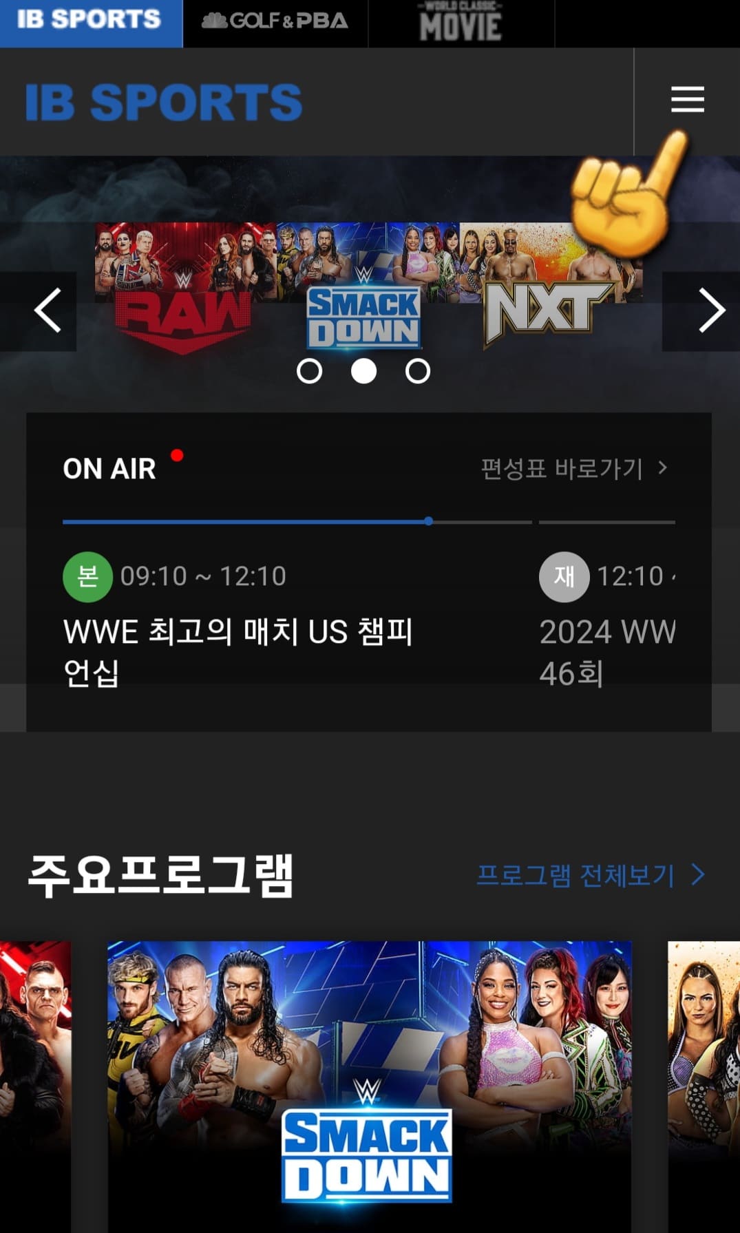IB-SPORTS-편성표-및-채널번호-안내-메인-페이지-오른쪽-상단의-三줄을-클릭합니다.