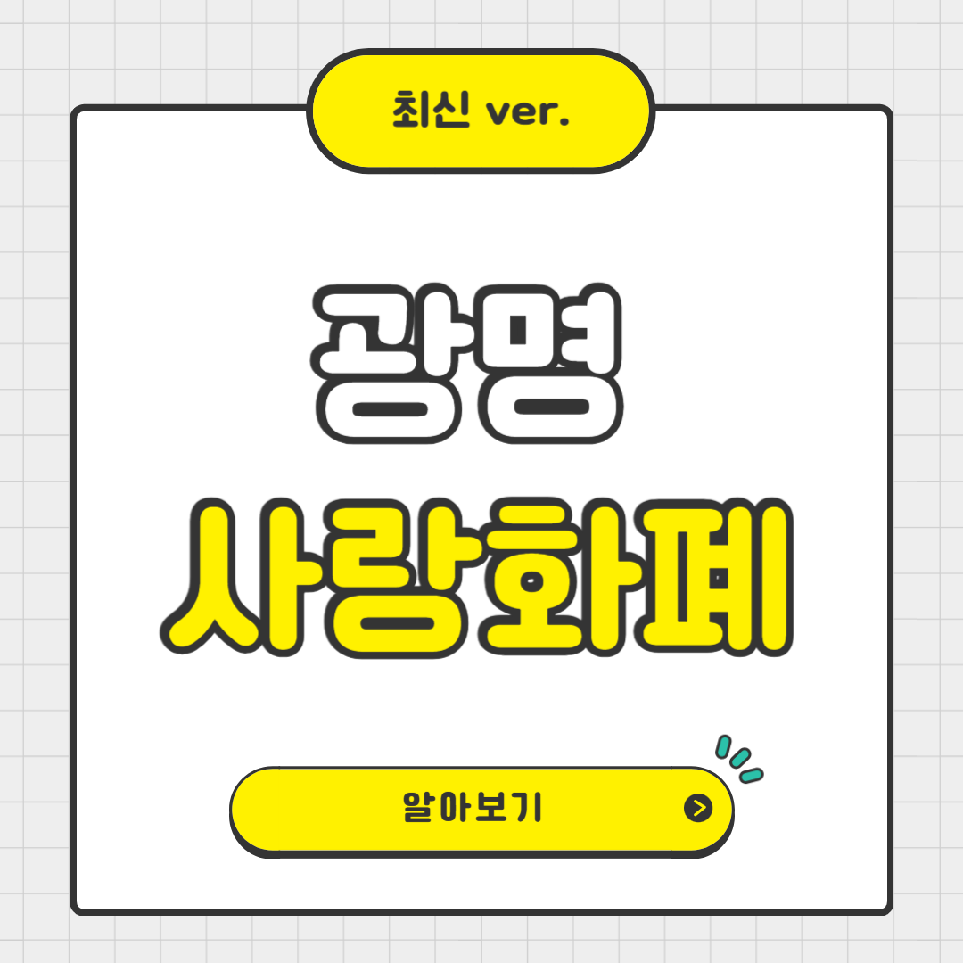 광명사랑화폐 완벽 가이드 : 사용처, 사용방법, 카드 신청