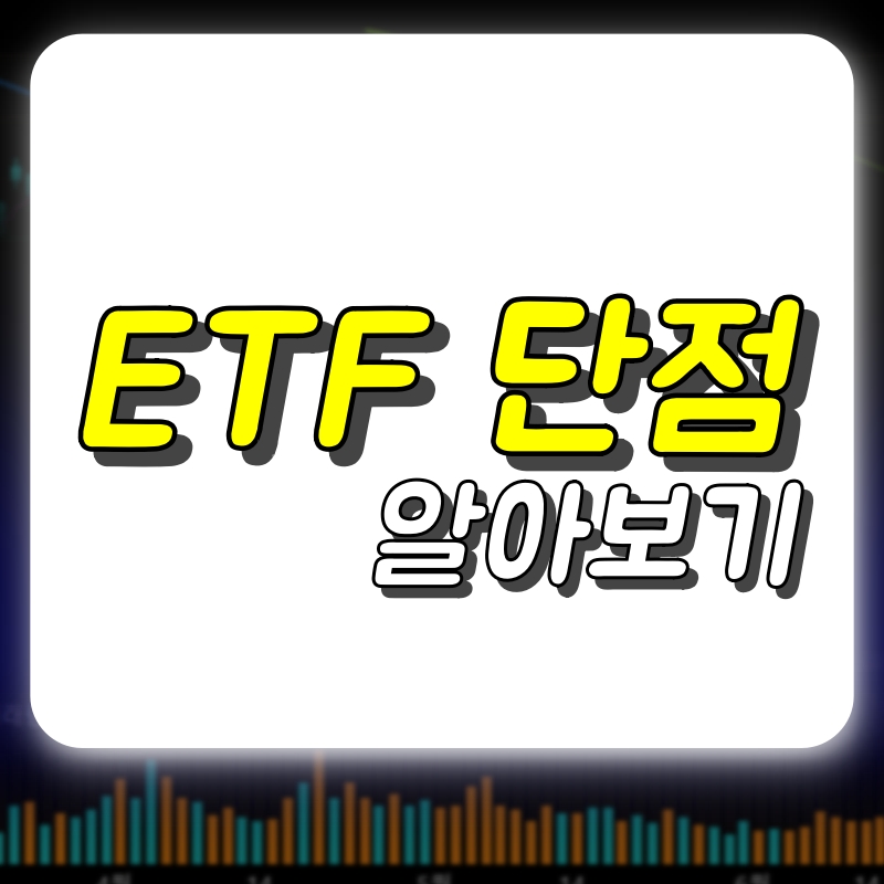 ETF단점