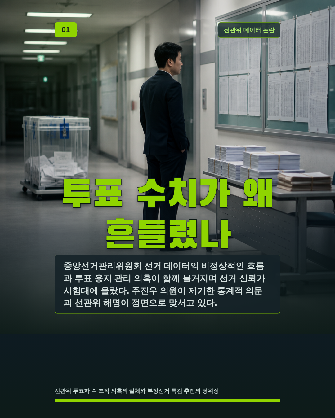 투표 수치가 왜 흔들렸나