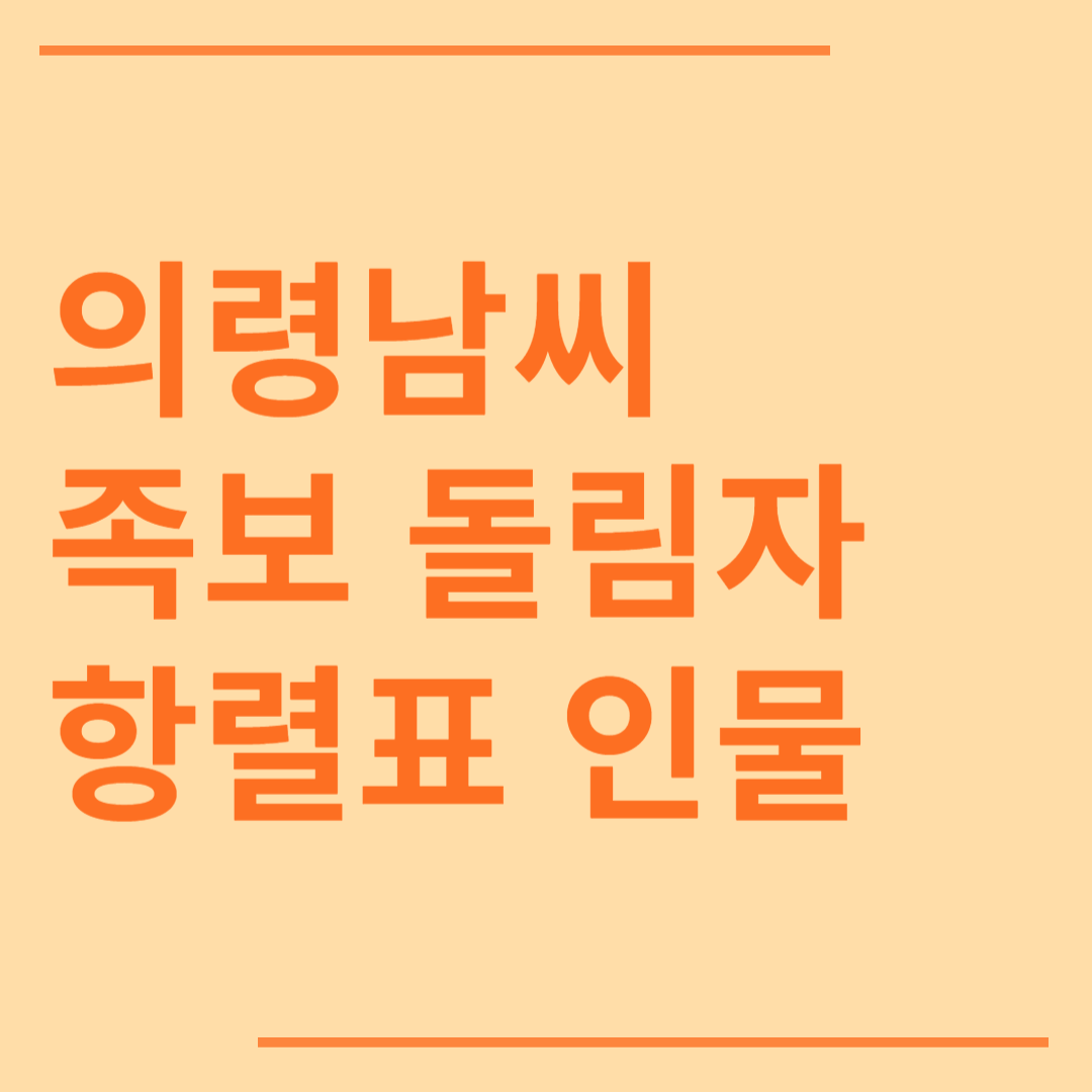 의령 남씨 시조 조상 파 족보 돌림자 한자 항렬 인물