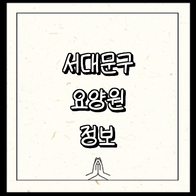 서울 서대문구 요양원