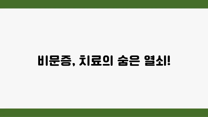 비문증약 없애는 법 비문증 환자의 치료후기