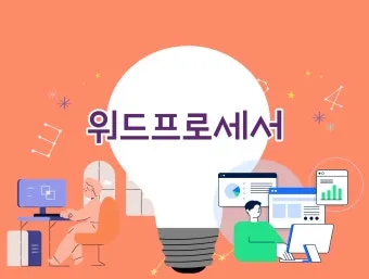 워드프로세서 필기 합격비법 CBT 응시료 유효기간_12