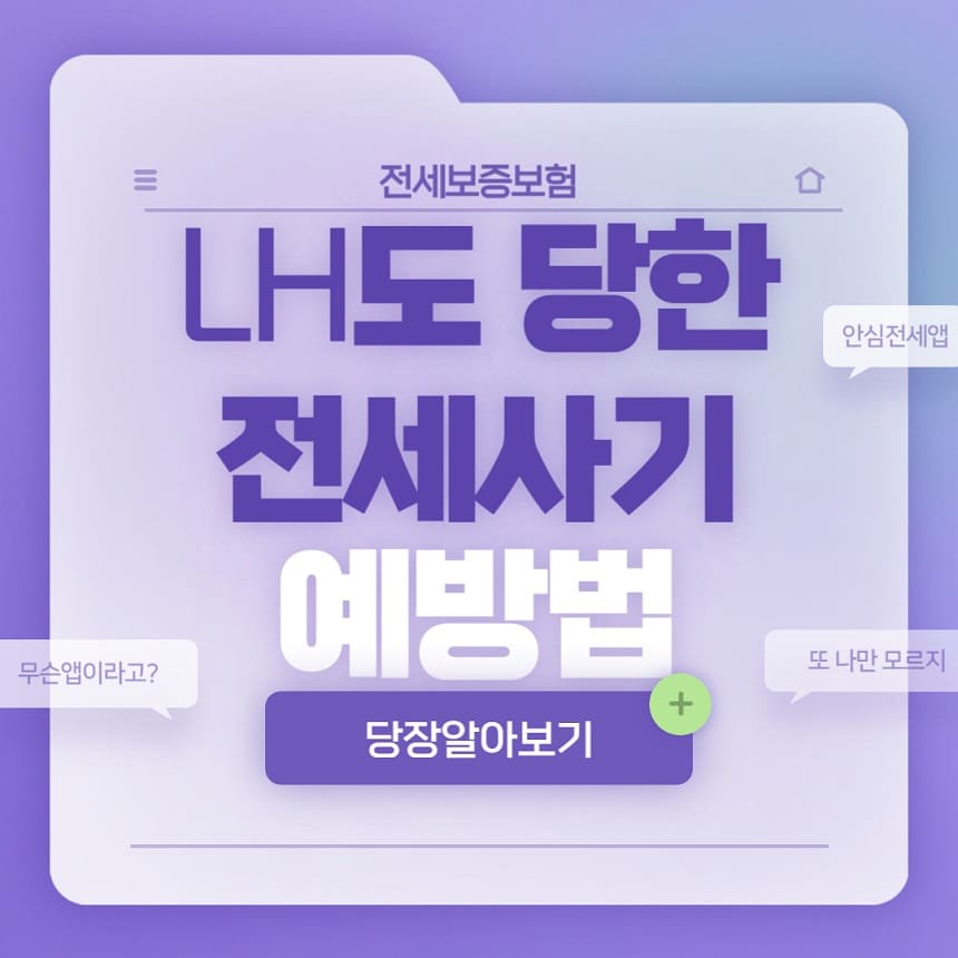 LH도 당한 전세사기 예방하는 법
