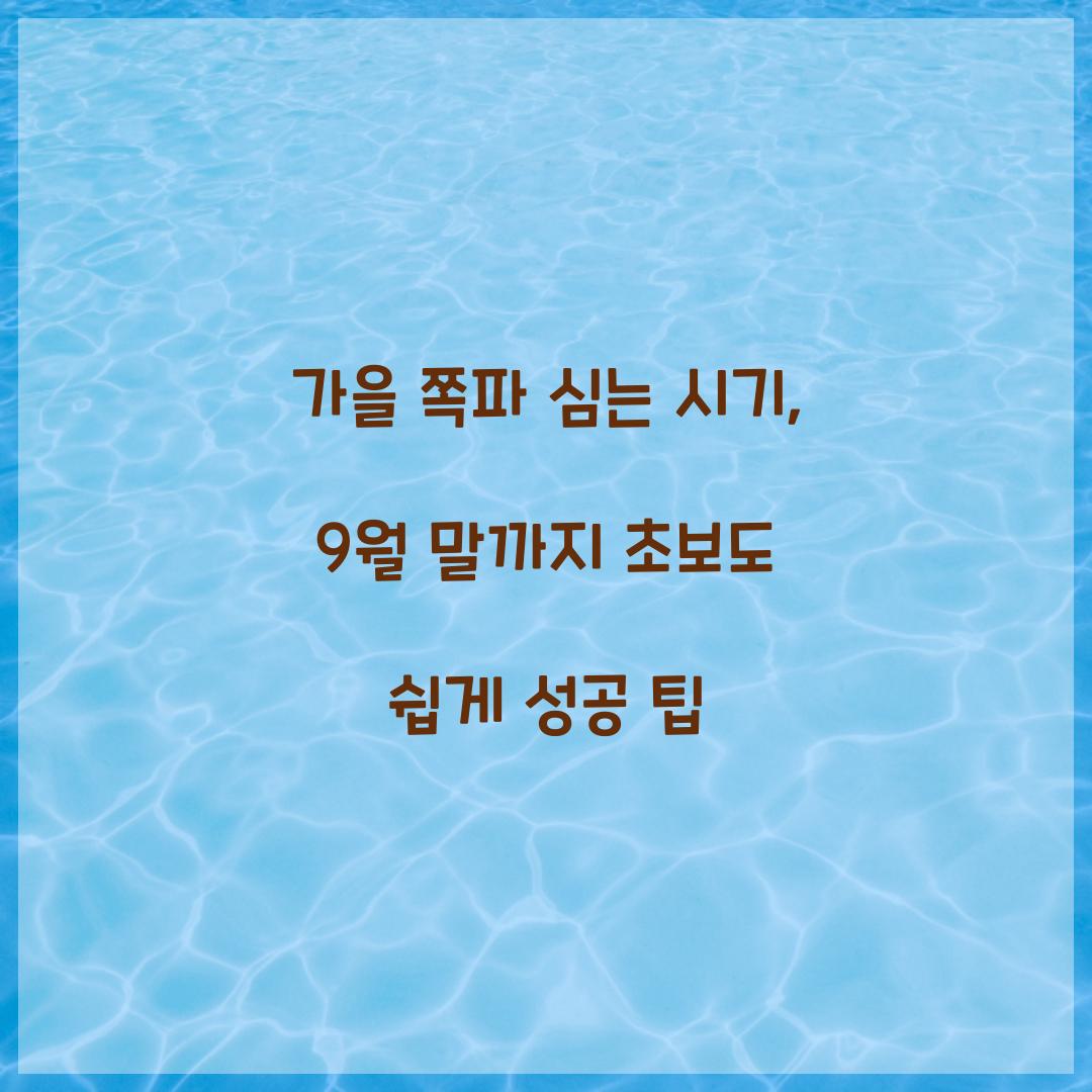 가을 쪽파 심는 시기