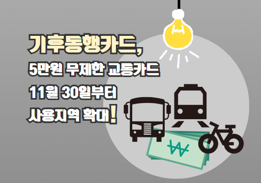 기후동행카드, 5만원 무제한 교통카드 11월 30일부터 사용지역 확대!