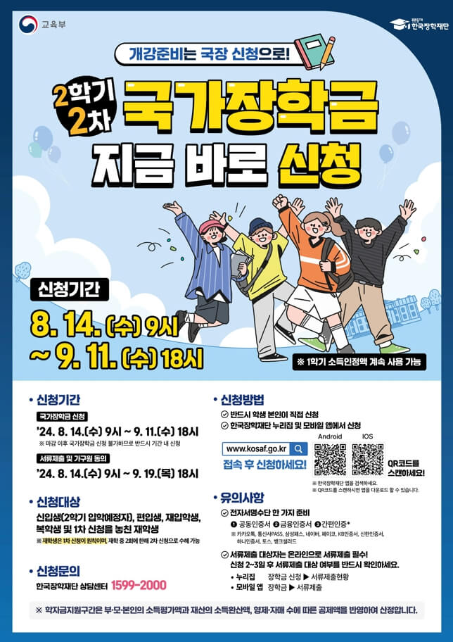 국가장학금 2차 신청 방법 기간