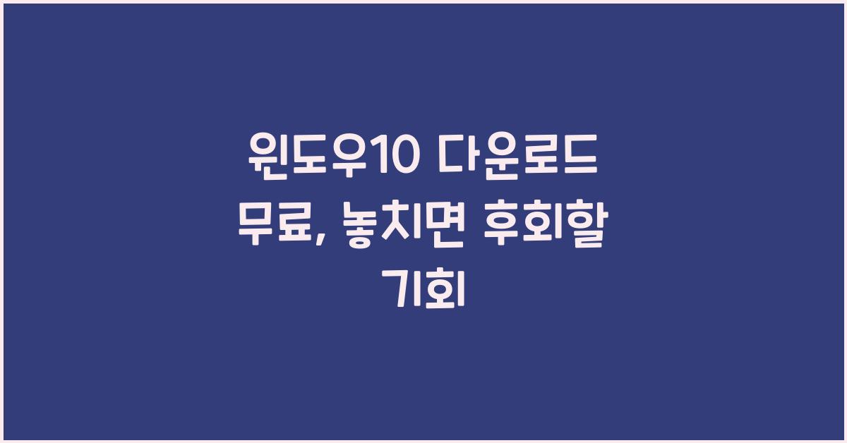 윈도우10 다운로드 무료