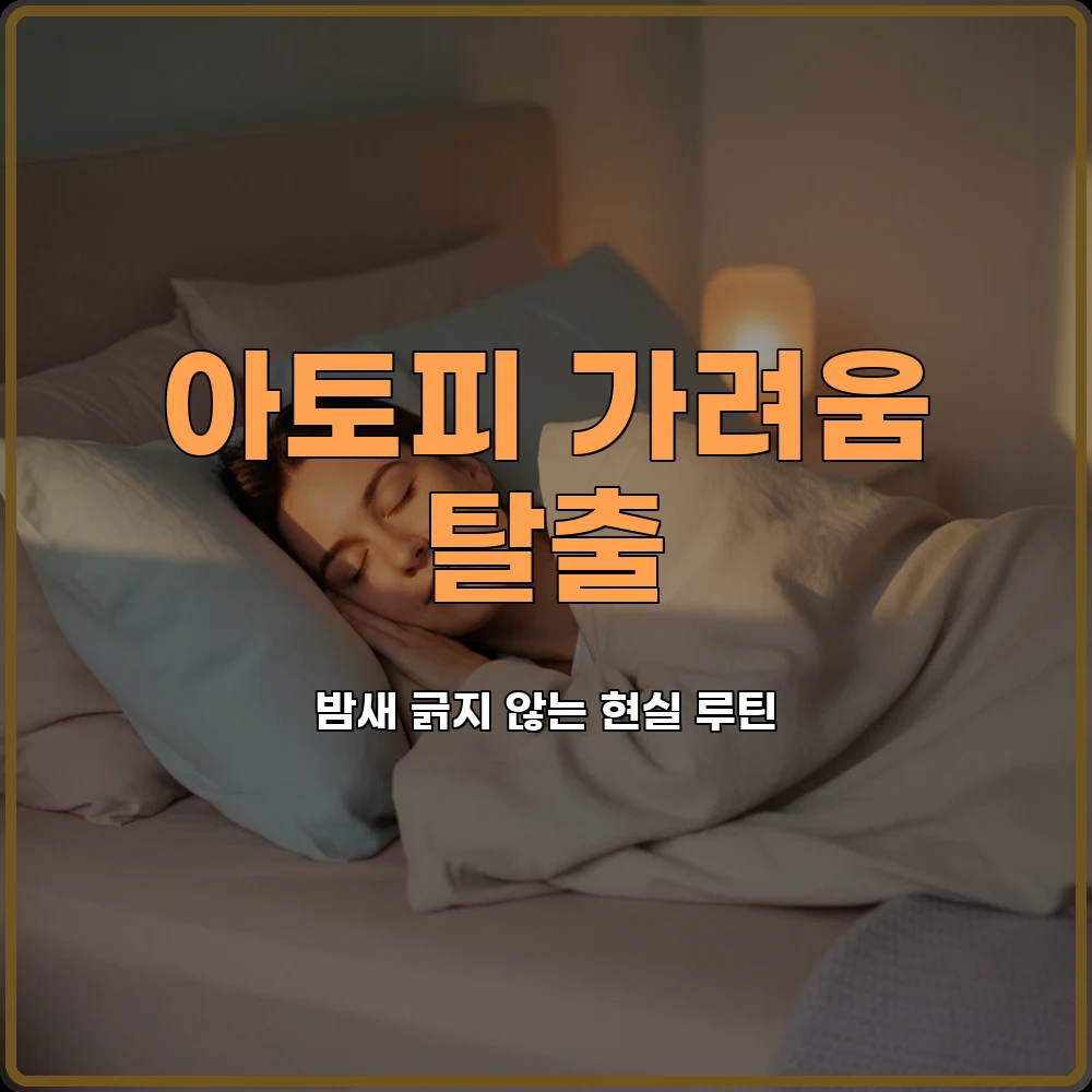 아토피