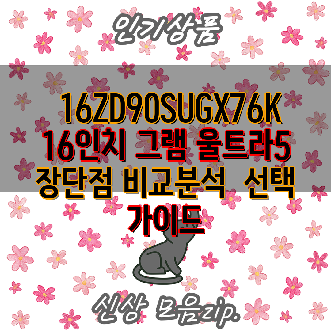 16ZD90SUGX76K 16인치 그램 울트라5 장