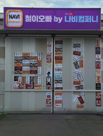 생생정보 중고빈티지의류 경기도고양시 철이오빠by나비컴퍼니