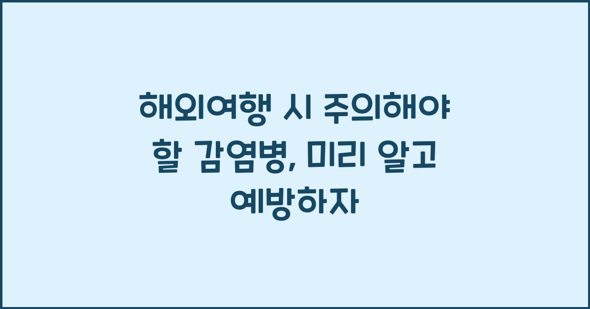해외여행 시 주의해야 할 감염병