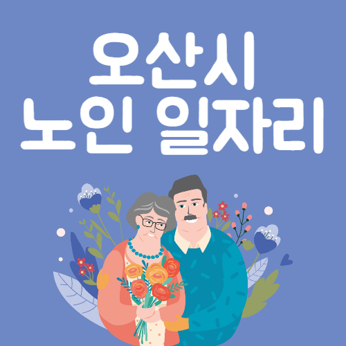 2025년 오산시 노인일자리