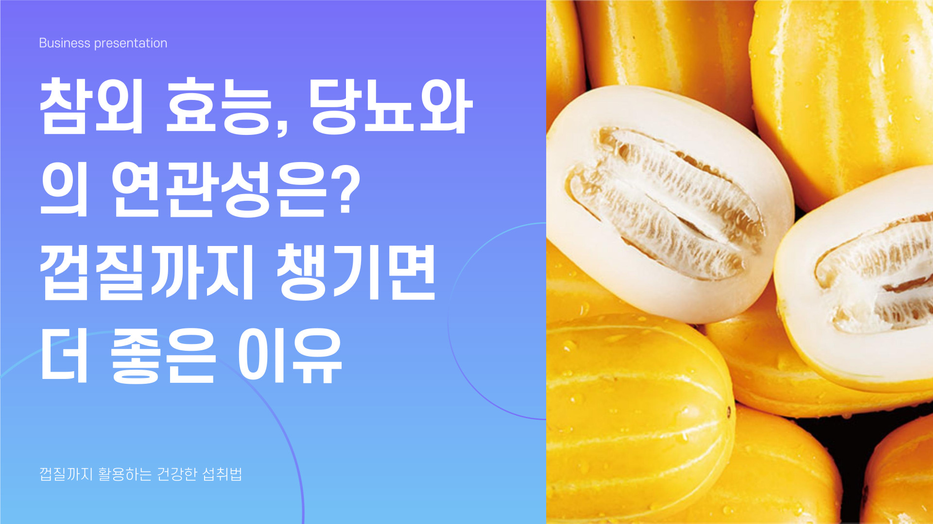 참외 효능