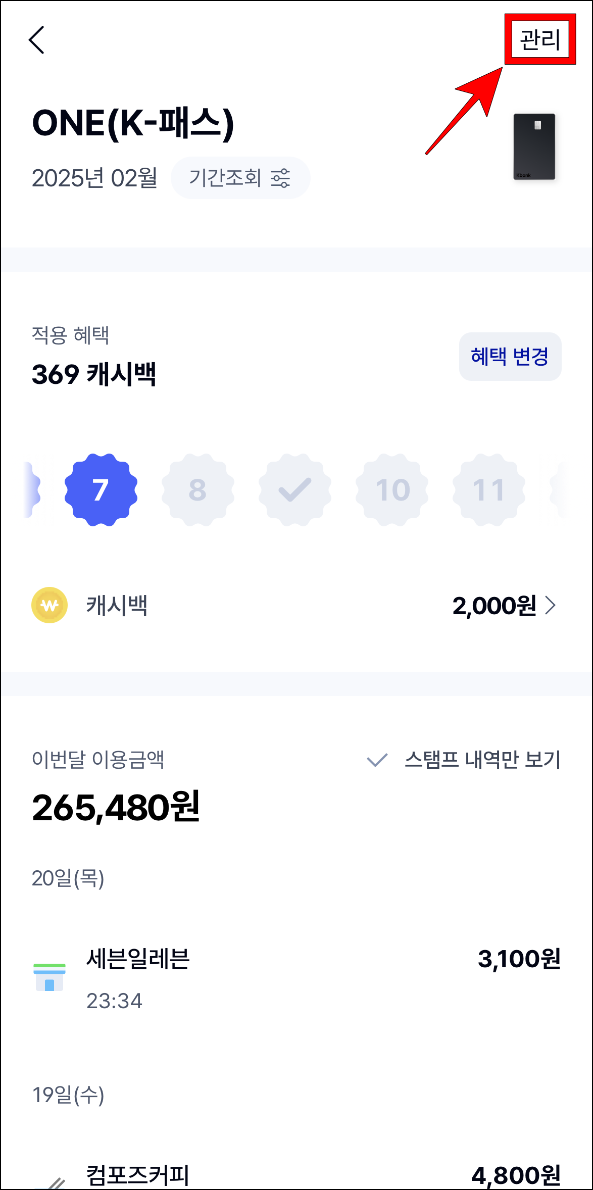 카드 화면에서 '관리'를 선택