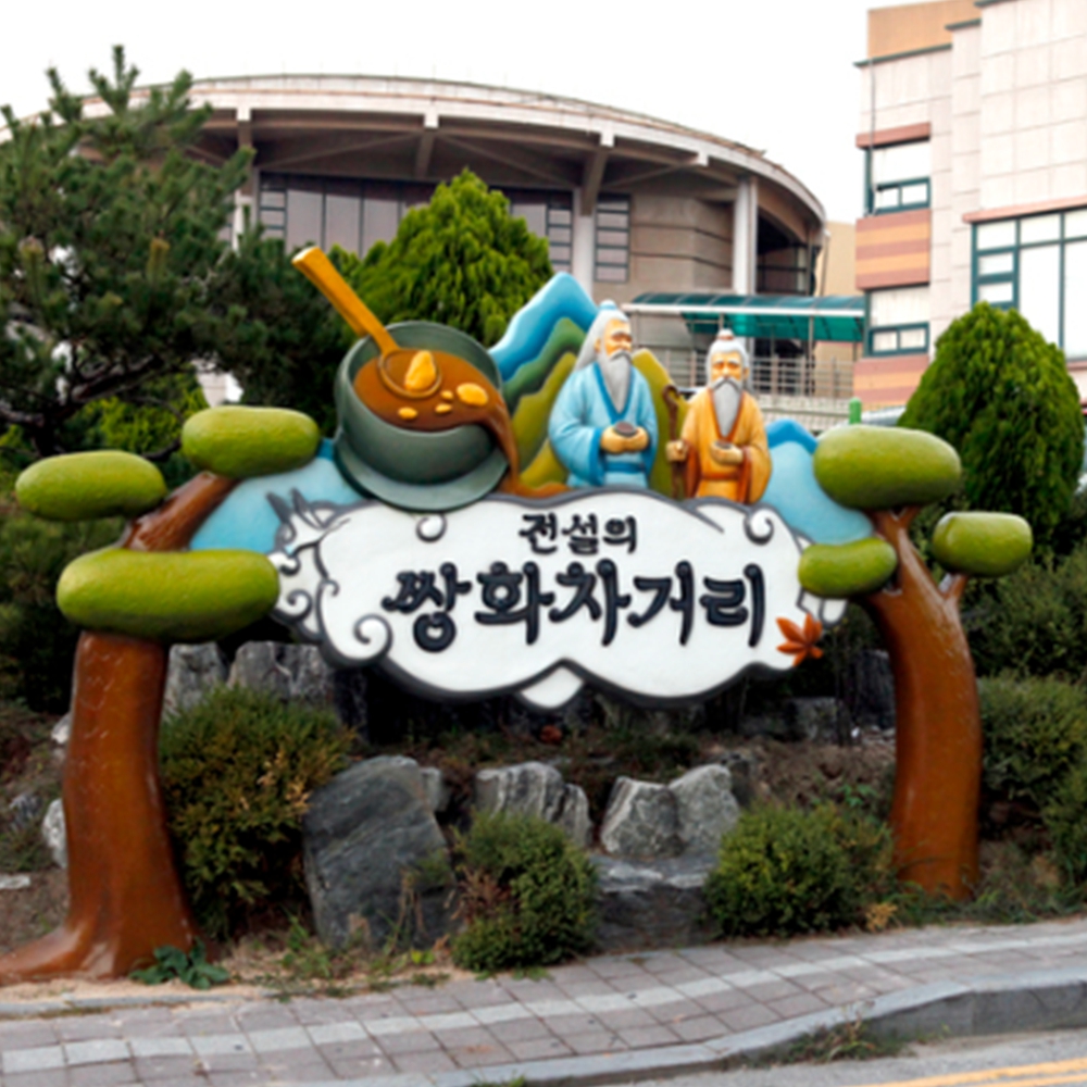 정읍 전설의 쌍화차거리