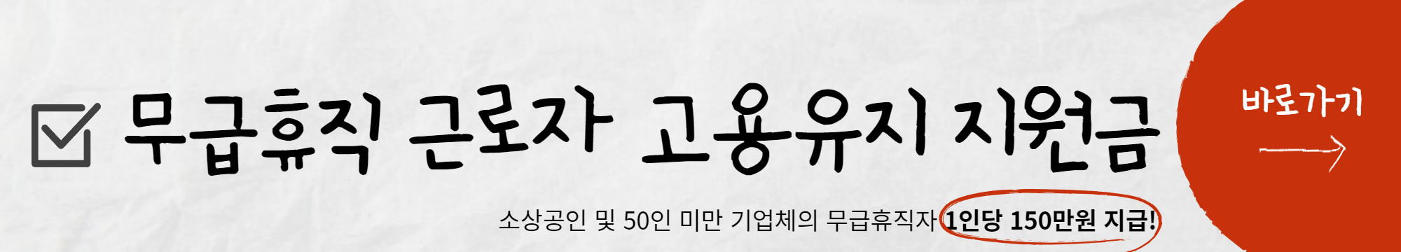 무급휴직 근로자 고용유지 지원금 바로가기