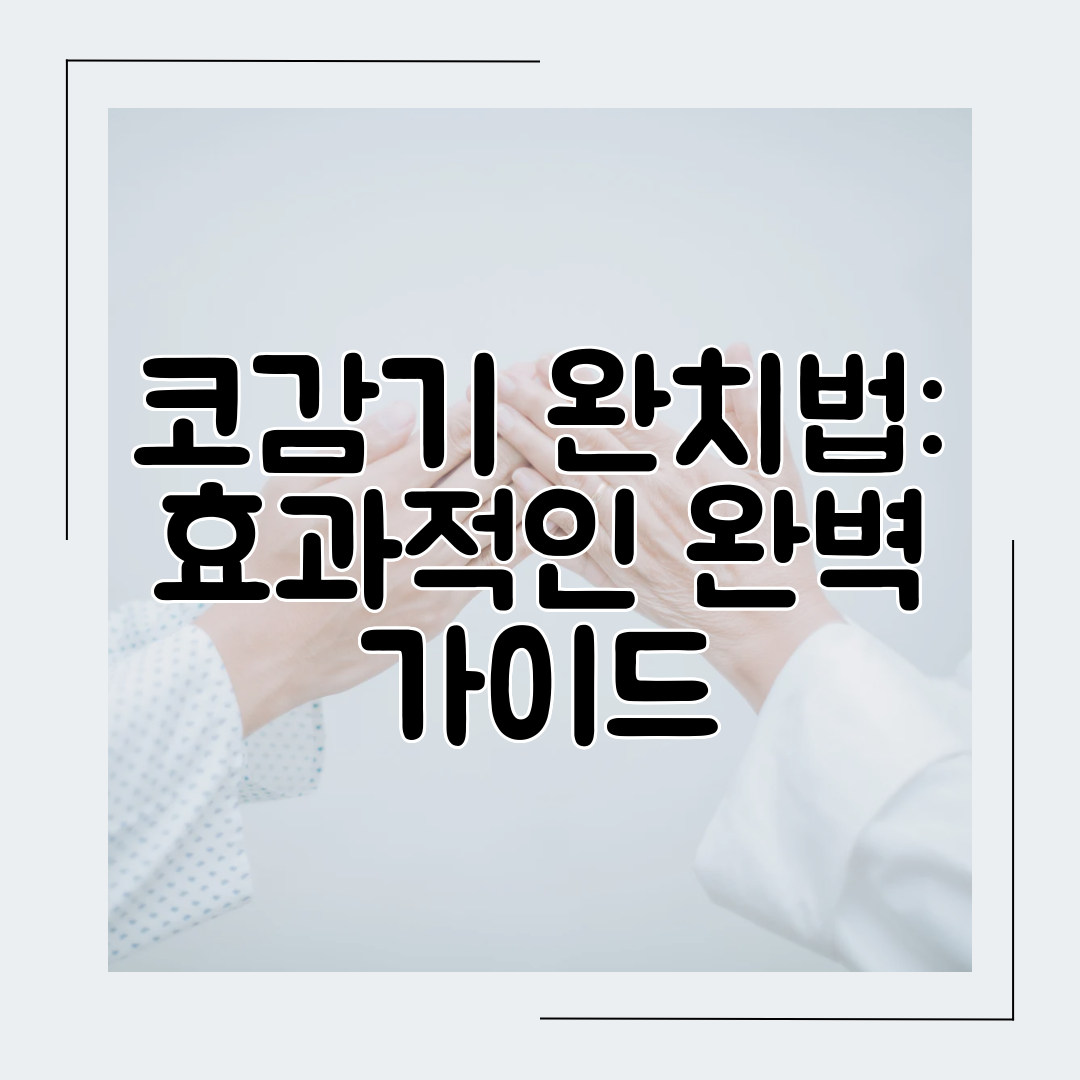 코감기 완치법 효과적인 완벽 가이드