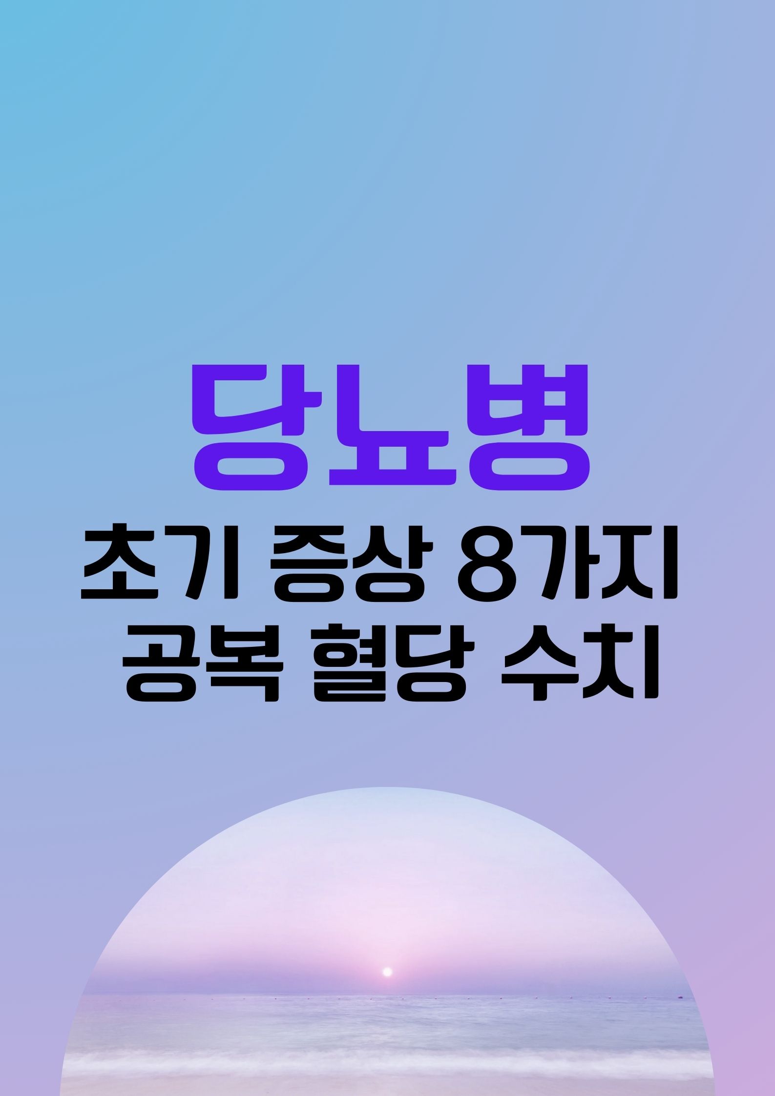 당뇨병 (초기 증상 8가지, 피곤함, 갈증, 배뇨,피부변화,,, 공복 혈당 수치)