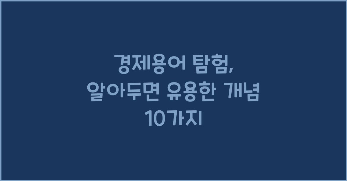 경제용어