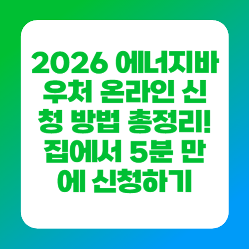 2026 에너지바우처 온라인 신청 방법 총정리! 집에서 5분 만에 신청하기