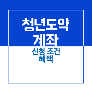포스팅 제목_청년도약계좌