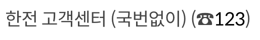 전기요금 복지할인 문의 방법