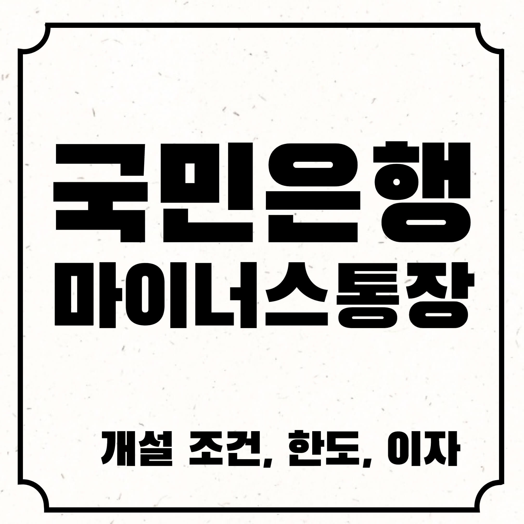 국민은행마이너스통장