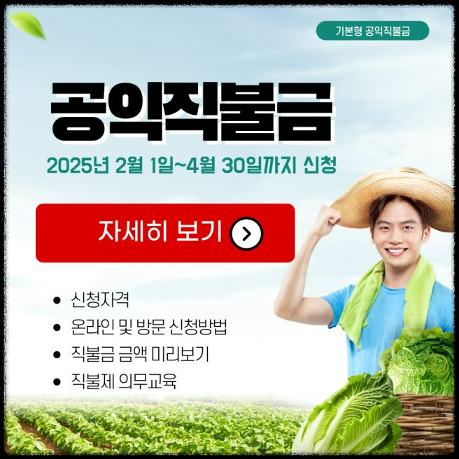 2025년 직불금 신청 방법 완벽 가이드! 신청기간부터 자격까지 총정리