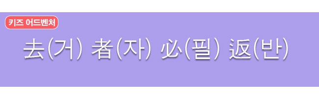 거자필반 한자사전 뜻 보기