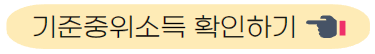 기준중위소득 확인하기