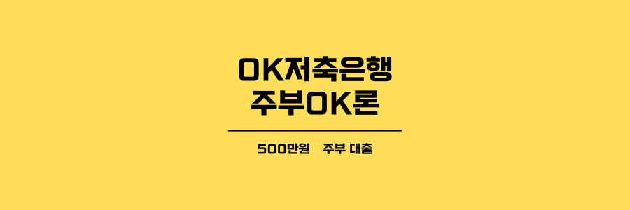 OK저축은행 주부OK론 제목이미지