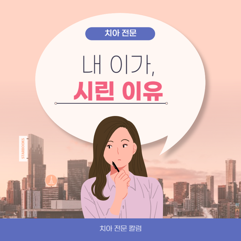 이가 시린이유