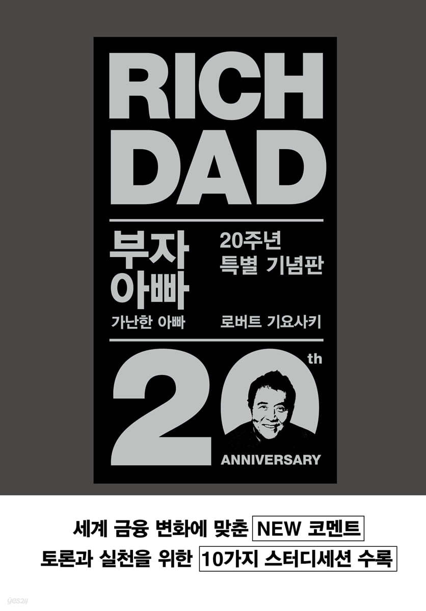 로버트 기요사키의 부자 아빠 가난한 아빠 책표지.