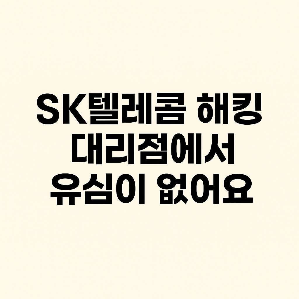 skt해킹유심교체