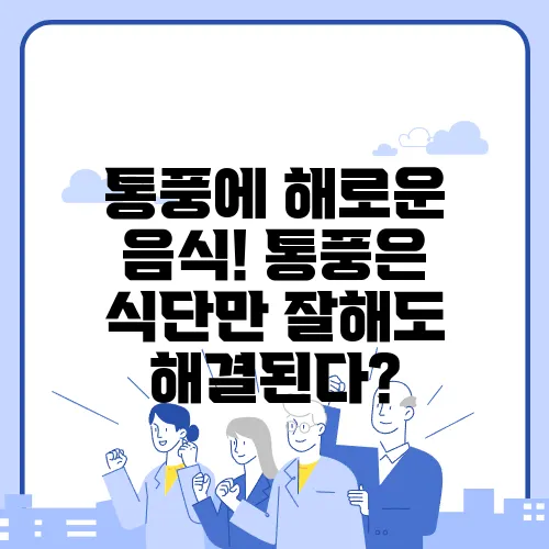통풍에 해로운 음식! 통풍은 식단만 잘해도 해결된다?