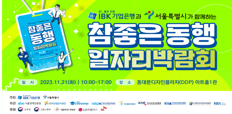 서울시/IBK기업은행 주최 2023 참 좋은 동행 일자리 박람회 신청