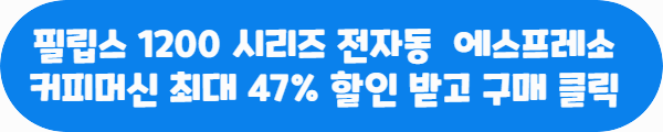 필립스 1200 시리즈 전자동 에스프레소 커피머신 최대 47% 할인 받고 구매 클릭이라는 문구가 적혀있는 사진