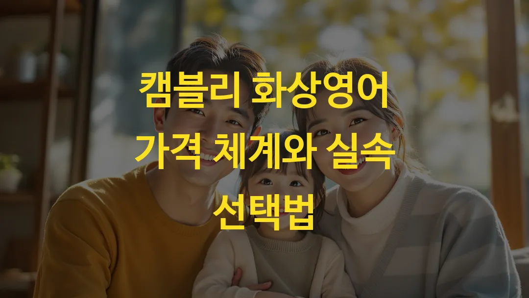 캠블리 화상영어 가격 체계와 실속 선택법