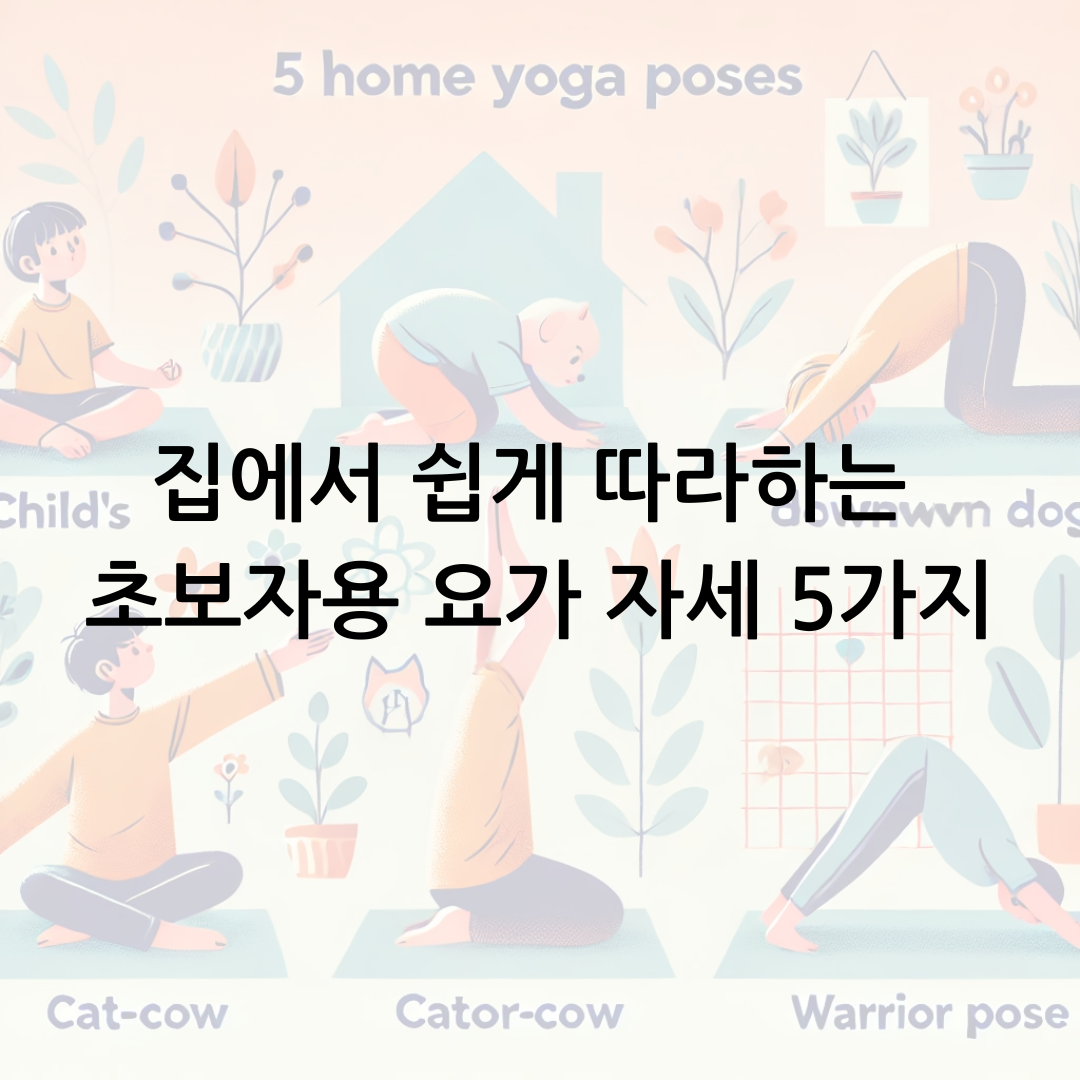 집에서 쉽게 따라하는 초보자용 요가 자세 5가지
