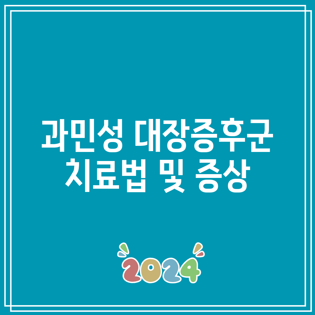 과민성 대장증후군 치료법 및 증상