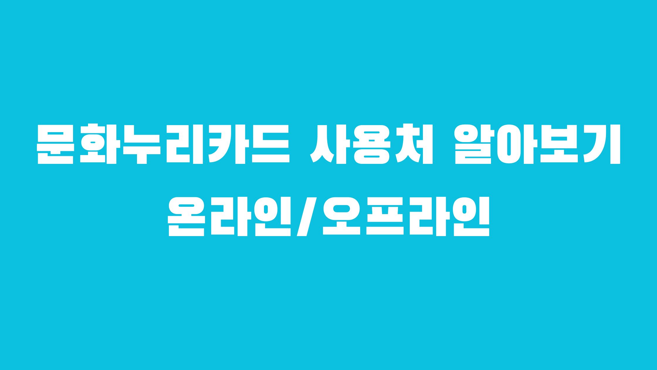 문화누리카드 사용처