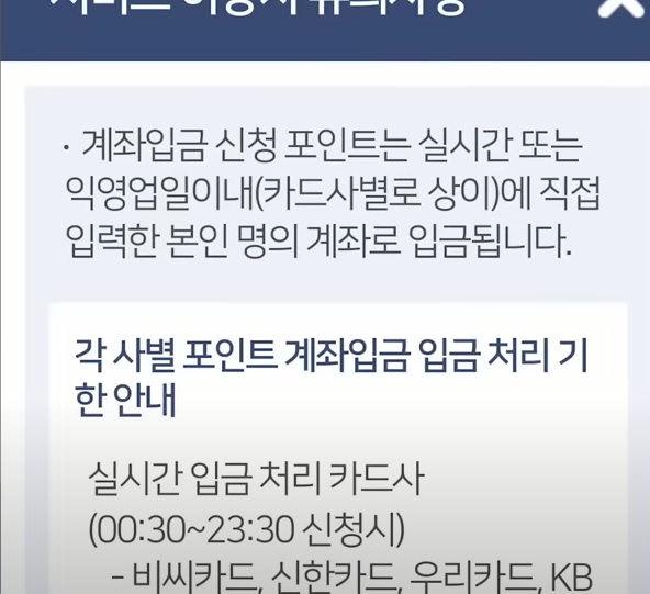 카드포인트 입금 처리 기한 안내