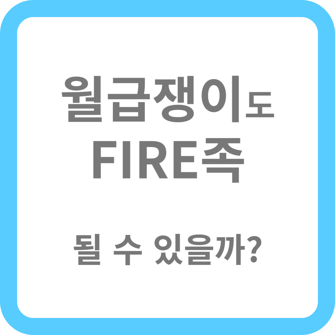 월급쟁이도 FIRE족 될 수 있을까? 현실적인 방법 대공개!