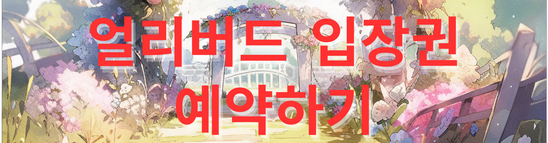 2023 고양국제꽃박람회 네이버예약