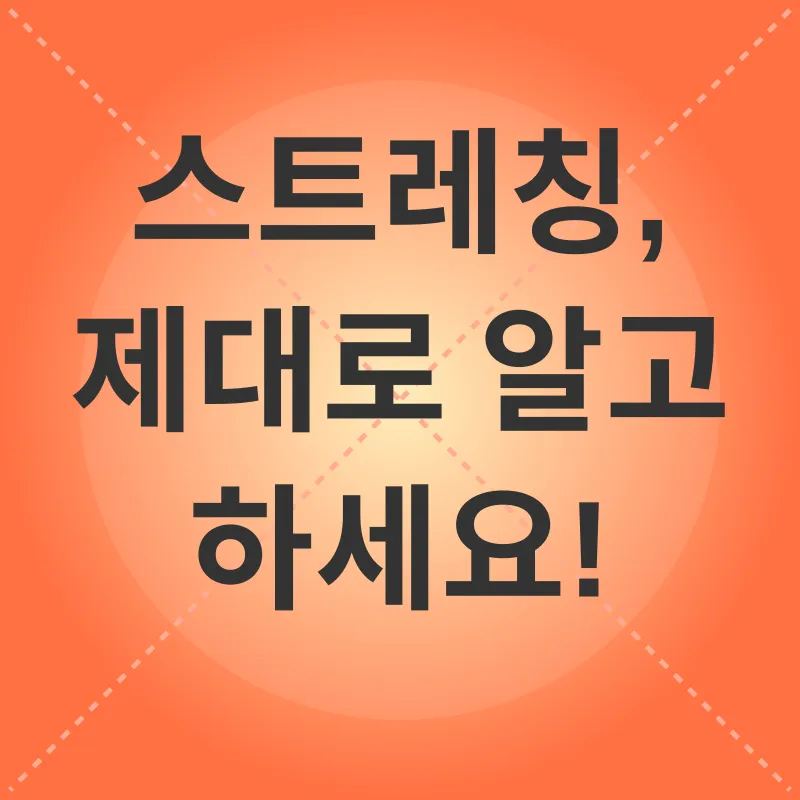 스트레칭의 중요성_3