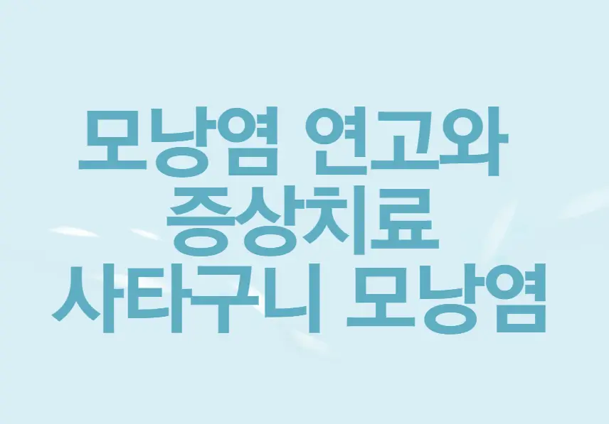 모낭염 연고