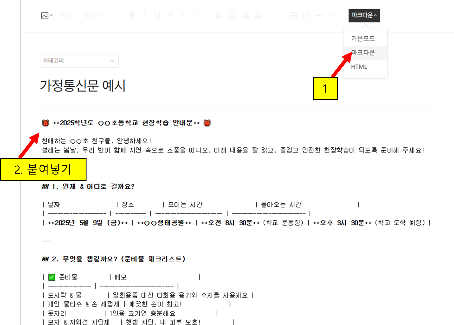 인공지능 챗봇에서 생성된 가정통신문 텍스트를 복사하여 티스토리 마크다운 편집기에 붙여넣기 하는 과정을 보여주는 스크린샷.
